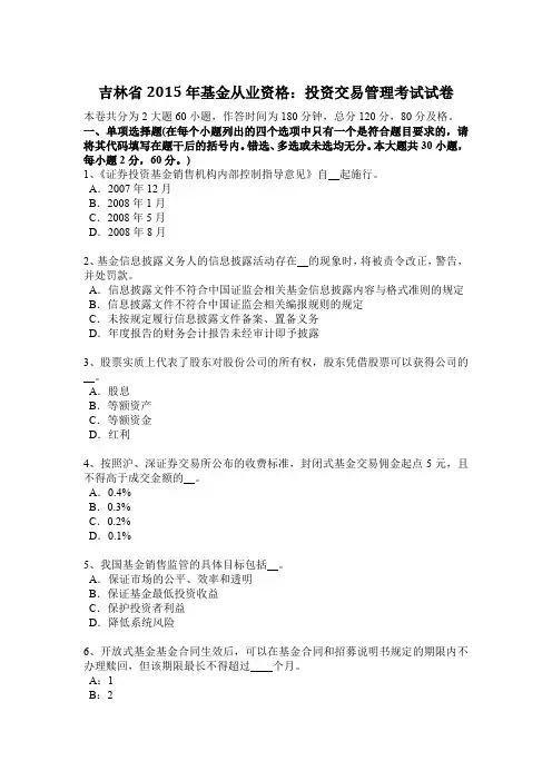 吉林省2015年基金从业资格：投资交易管理考试试卷