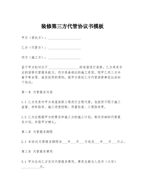 装修第三方代管协议书模板
