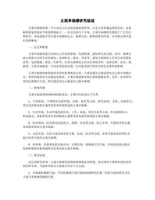 主观幸福感研究综述