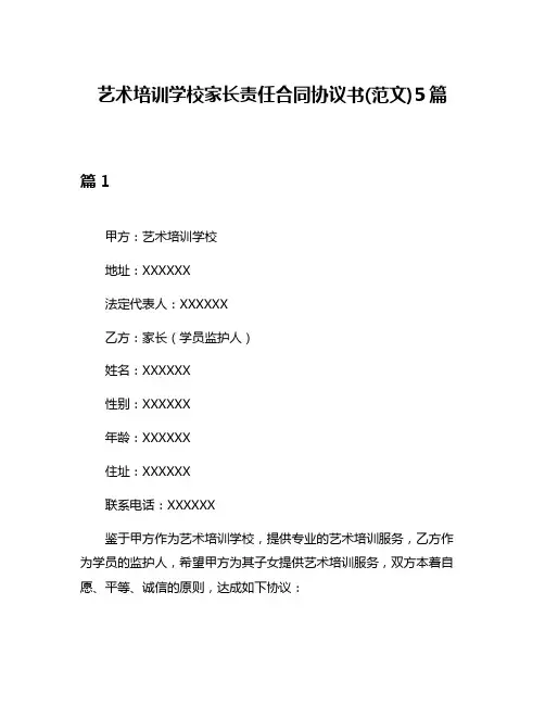 艺术培训学校家长责任合同协议书(范文)5篇