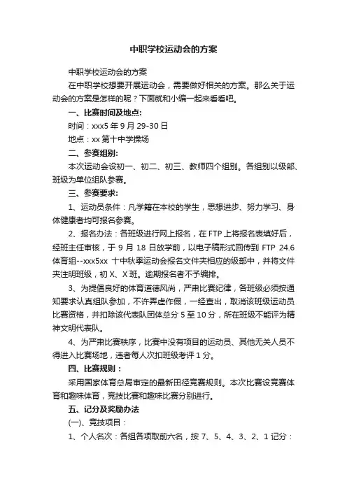 中职学校运动会的方案