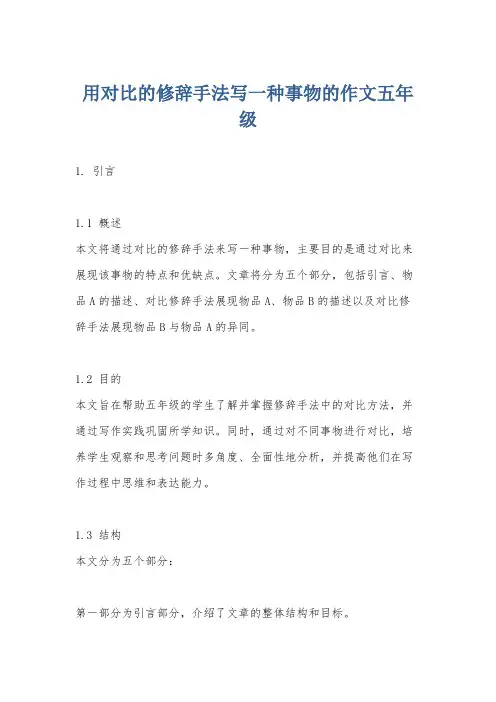 用对比的修辞手法写一种事物的作文五年级