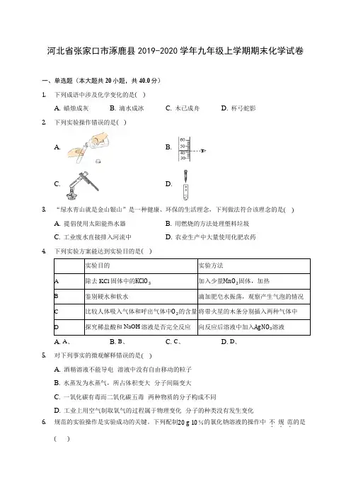 河北省张家口市涿鹿县2019-2020学年九年级上学期期末化学试卷 (附答案解析)