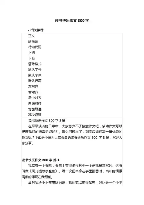 读书快乐作文300字