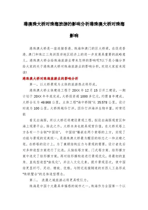 港澳珠大桥对珠海旅游的影响分析港珠澳大桥对珠海影响
