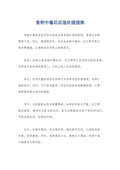 食物中毒后应急处理措施