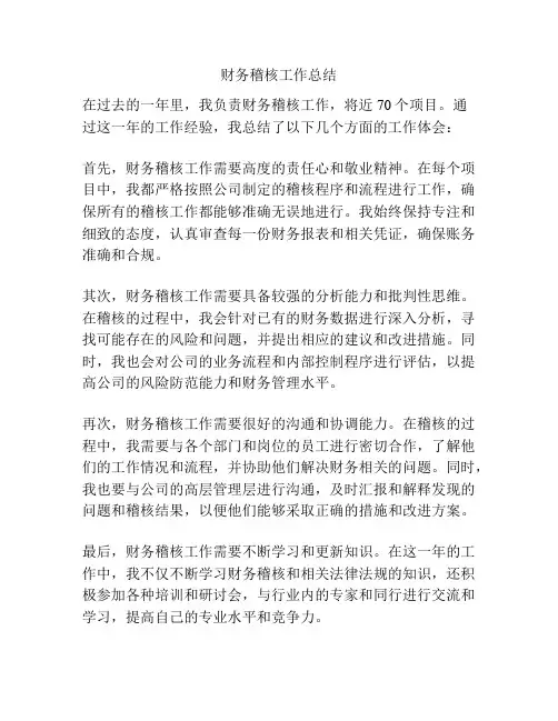 财务稽核工作总结