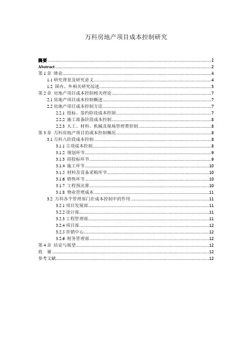 万科房地产项目成本控制研究--毕业论文