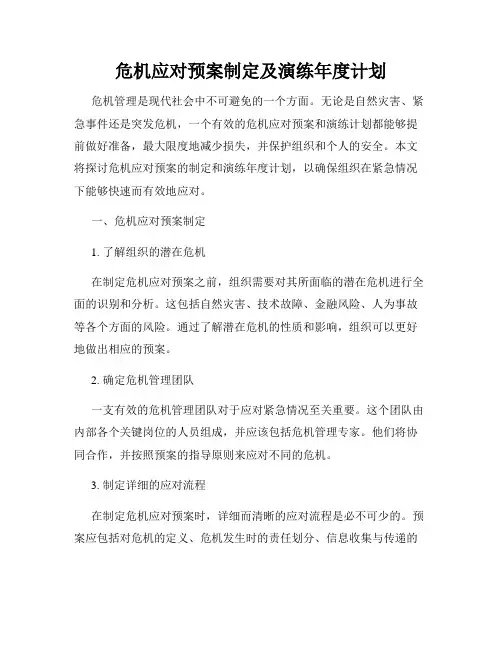 危机应对预案制定及演练年度计划
