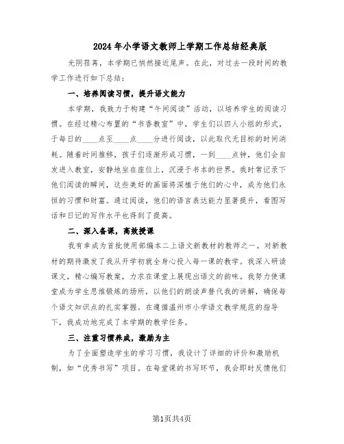 2024年小学语文教师上学期工作总结经典版（二篇）