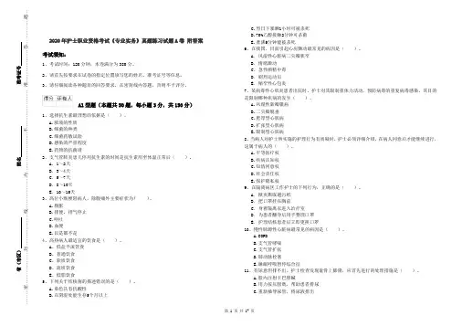 2020年护士职业资格考试《专业实务》真题练习试题A卷 附答案