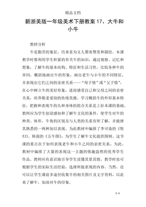 新浙美版一年级美术下册教案17、大牛和小牛