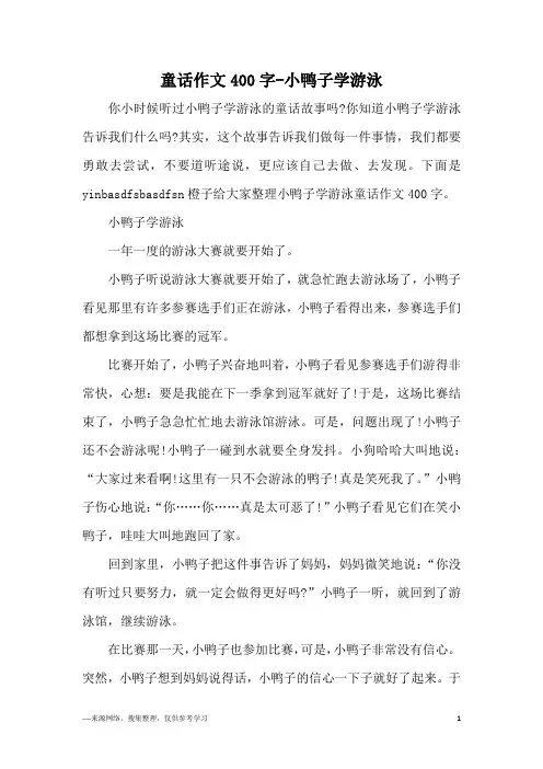 童话作文400字-小鸭子学游泳