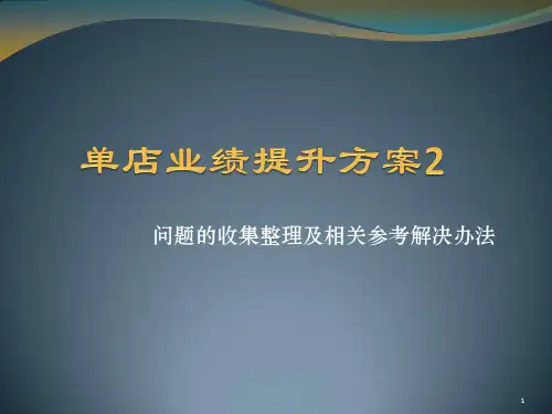 单店业绩提升方案2PPT课件