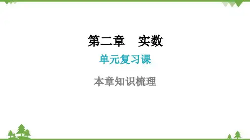 北师大版数学八年级上册第二章实数单元复习课课件