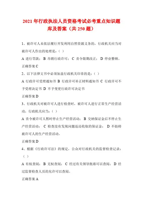 2021年行政执法人员资格考试必考重点知识题库及答案(共250题)