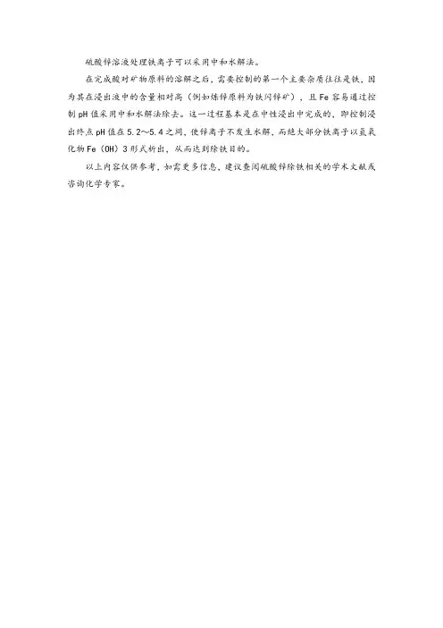 硫酸锌溶液处理铁离子