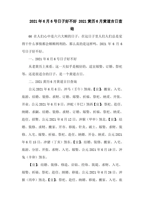 6月6号日子好不好 黄历6月黄道吉日查询