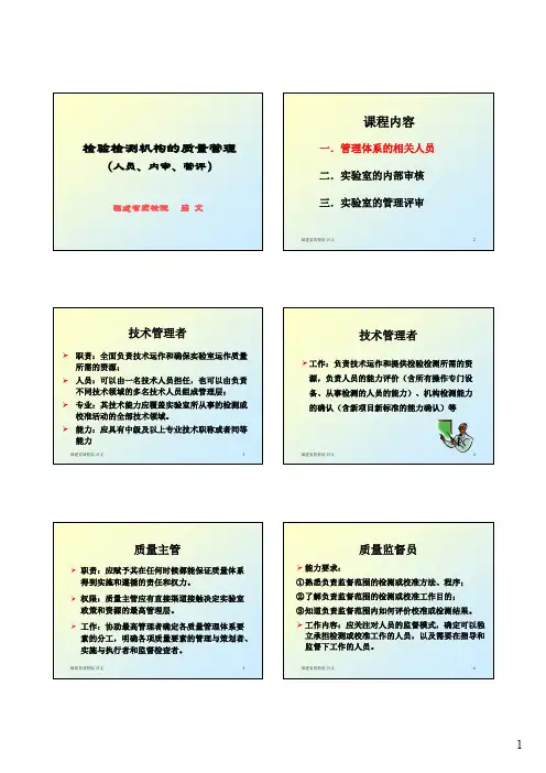 检验检测机构的质量管理人员内审管理评审
