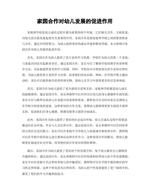 家园合作对幼儿发展的促进作用