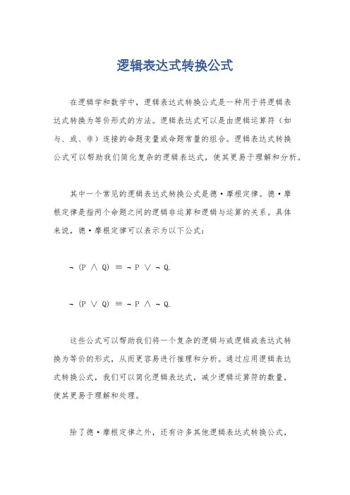 逻辑表达式转换公式