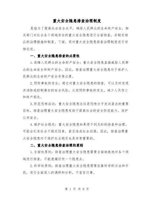 重大安全隐患排查治理制度(3篇)