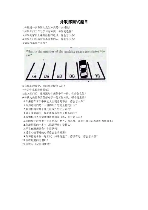 外联部面试题目