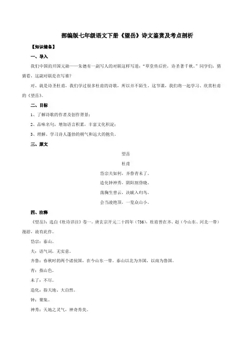 部编版七年级语文下册《望岳》诗文鉴赏及考点剖析