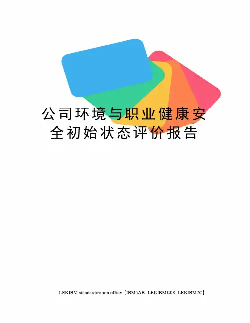 公司环境与职业健康安全初始状态评价报告