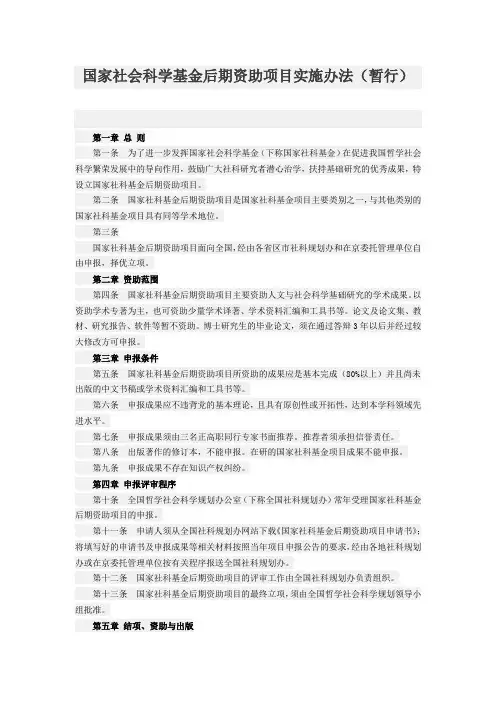 《国家社会科学基金后期资助项目实施办法(暂行)》