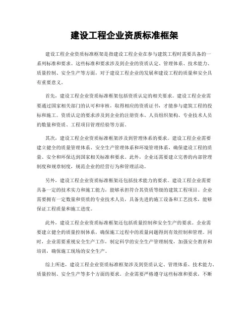建设工程企业资质标准框架