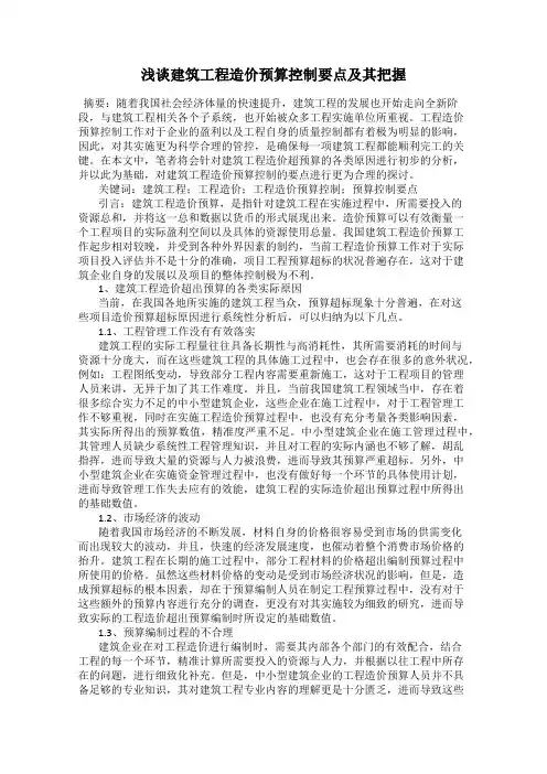 浅谈建筑工程造价预算控制要点及其把握