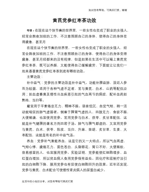 黄芪党参红枣茶功效
