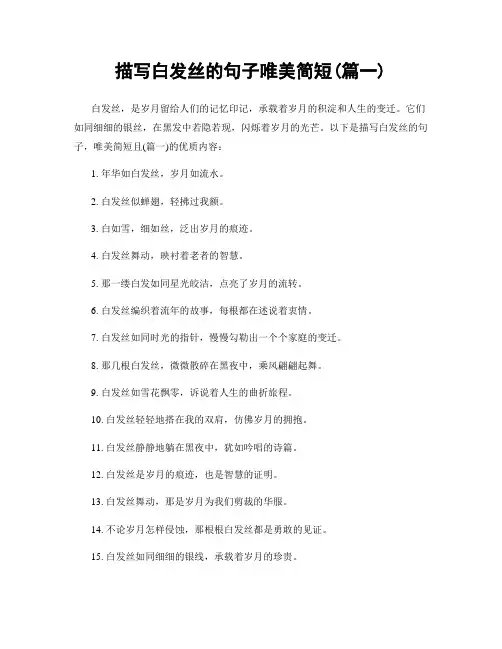 描写白发丝的句子唯美简短(精选两篇)