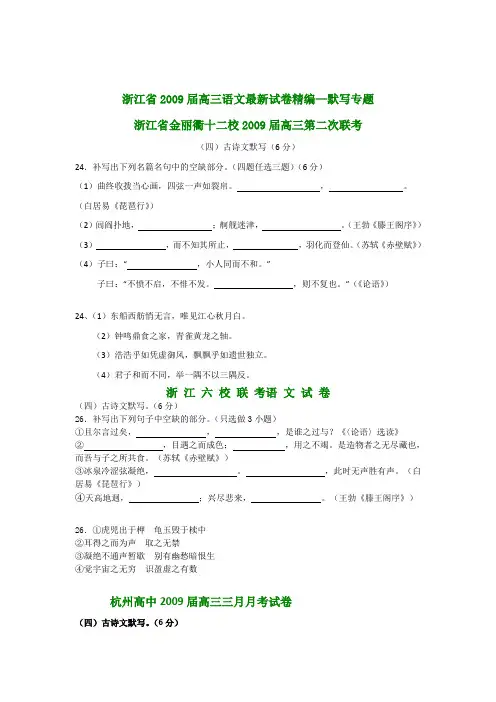 浙江省2009届高三语文最新试卷精编--默写专题