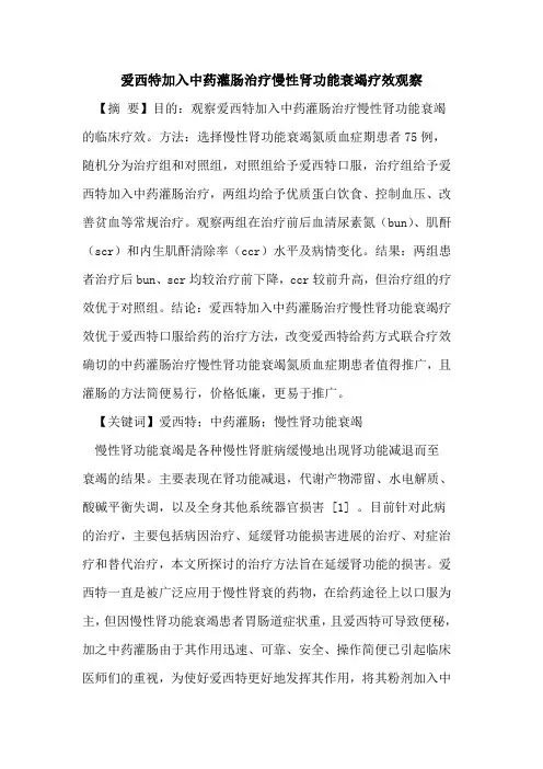 爱西特加入中药灌肠治疗慢性肾功能衰竭疗效观察