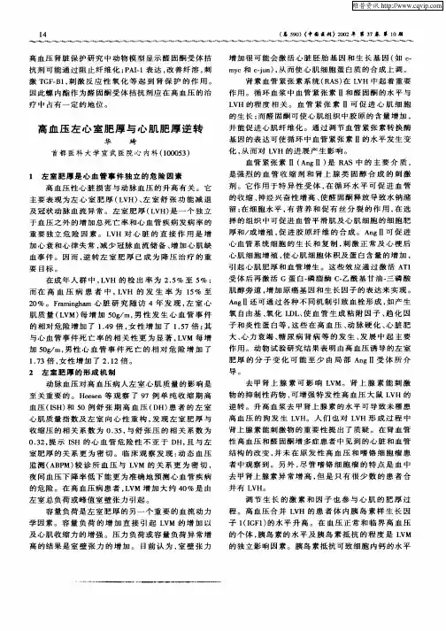 高血压左心室肥厚与心肌肥厚逆转