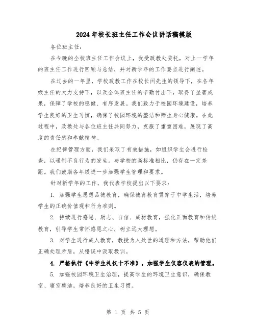 2024年校长班主任工作会议讲话稿模版（3篇）