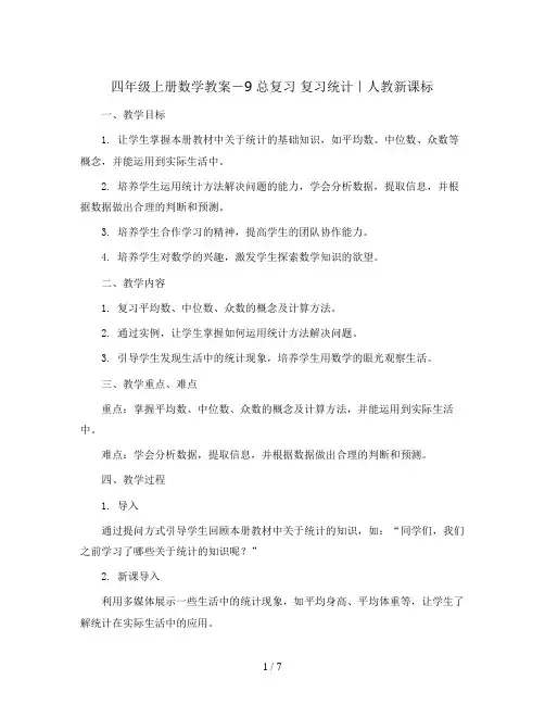 四年级上册数学教案-9 总复习 复习统计｜人教新课标