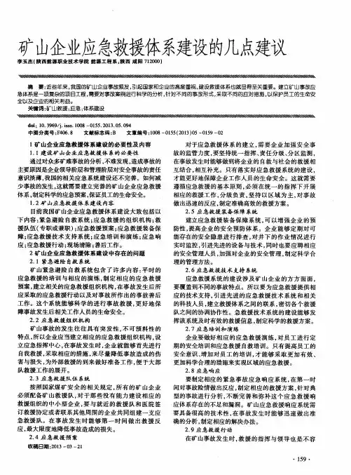 矿山企业应急救援体系建设的几点建议