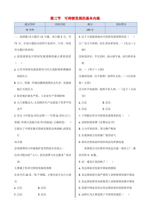高中地理 第四章 第三节 可持续发展的基本内涵同步练测 湘教版必修2