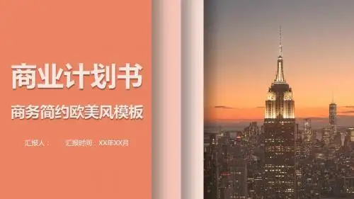 最新高端创意基金.证券.欧美风商业计划书PPT模板