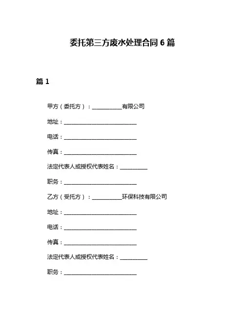 委托第三方废水处理合同6篇