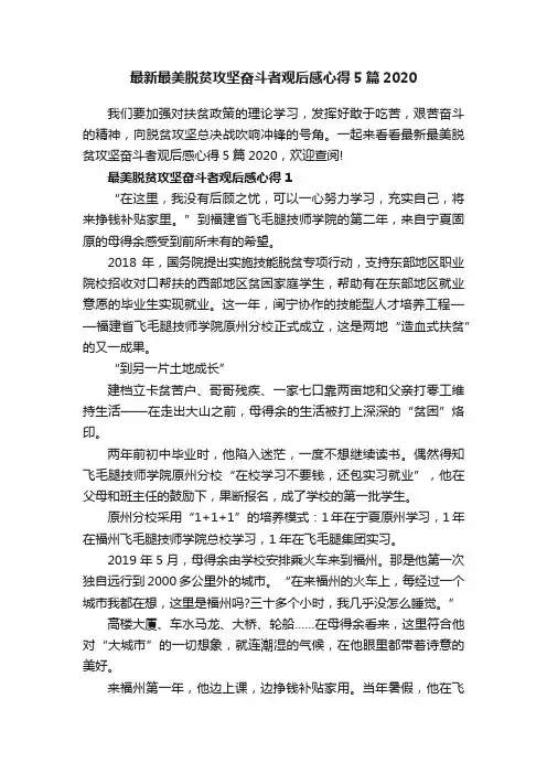 最新最美脱贫攻坚奋斗者观后感心得5篇2020