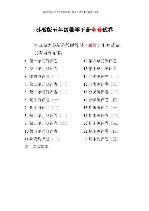 新苏教版小学5五年级数学下册全册试卷【全程测评卷】