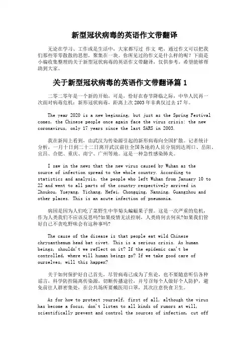 新型冠状病毒的英语作文带翻译