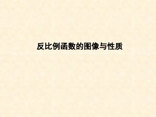 苏科版八年级数学下册1反比例函数的图像与性质课件