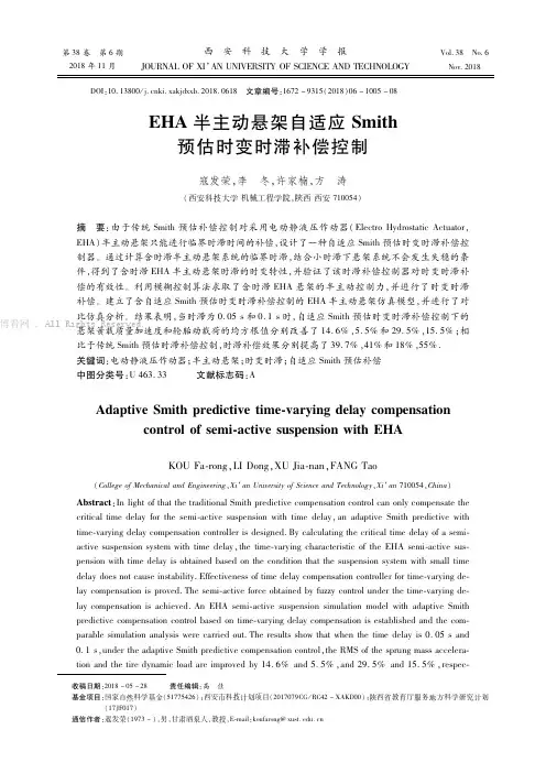 EHA半主动悬架自适应Smith预估时变时滞补偿控制