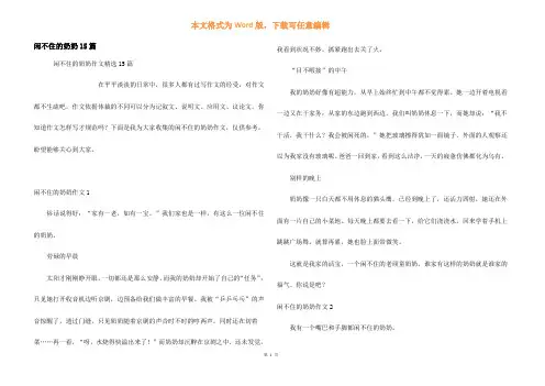 闲不住的奶奶15篇