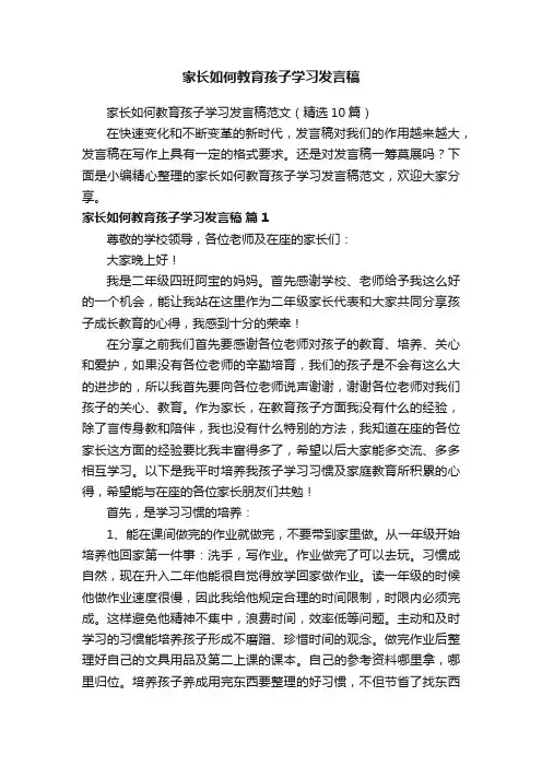 家长如何教育孩子学习发言稿范文（精选10篇）